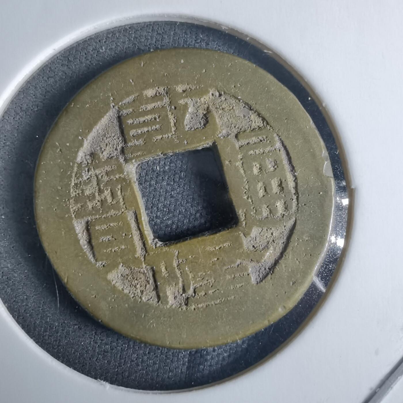 沼泽如烟--第970场 乾隆通宝