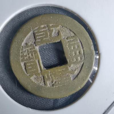 沼泽如烟--第970场 - 乾隆通宝