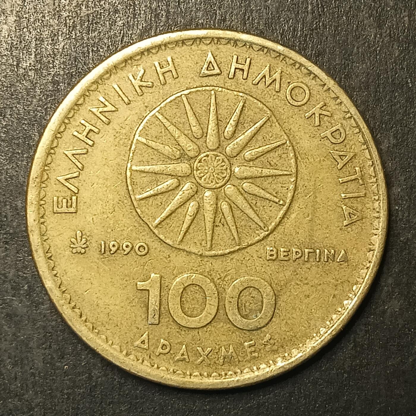 逸泉钱币2026A第五场A各国纸币沙俄散币纪念币系列A702-882 861 希腊100德拉克马黄铜硬币