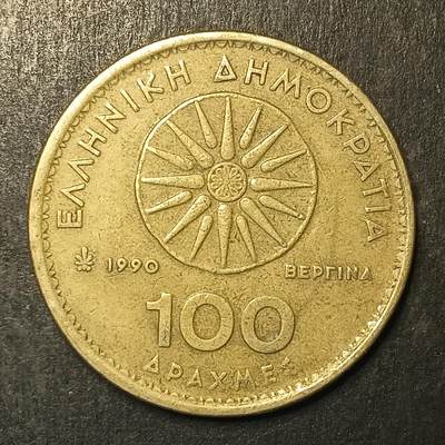 逸泉钱币2026A第五场A各国纸币沙俄散币纪念币系列A702-882 - 861 希腊100德拉克马黄铜硬币