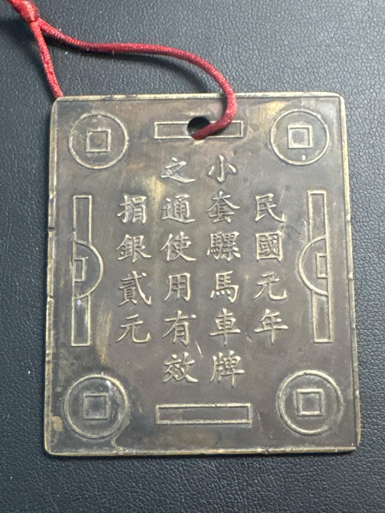 ❤️【币观天下】❤️ 第340期钱币拍卖- 2026.1.23周五晚上6点半场-长期征集拍品 奉天民国元年小套骡马车牌