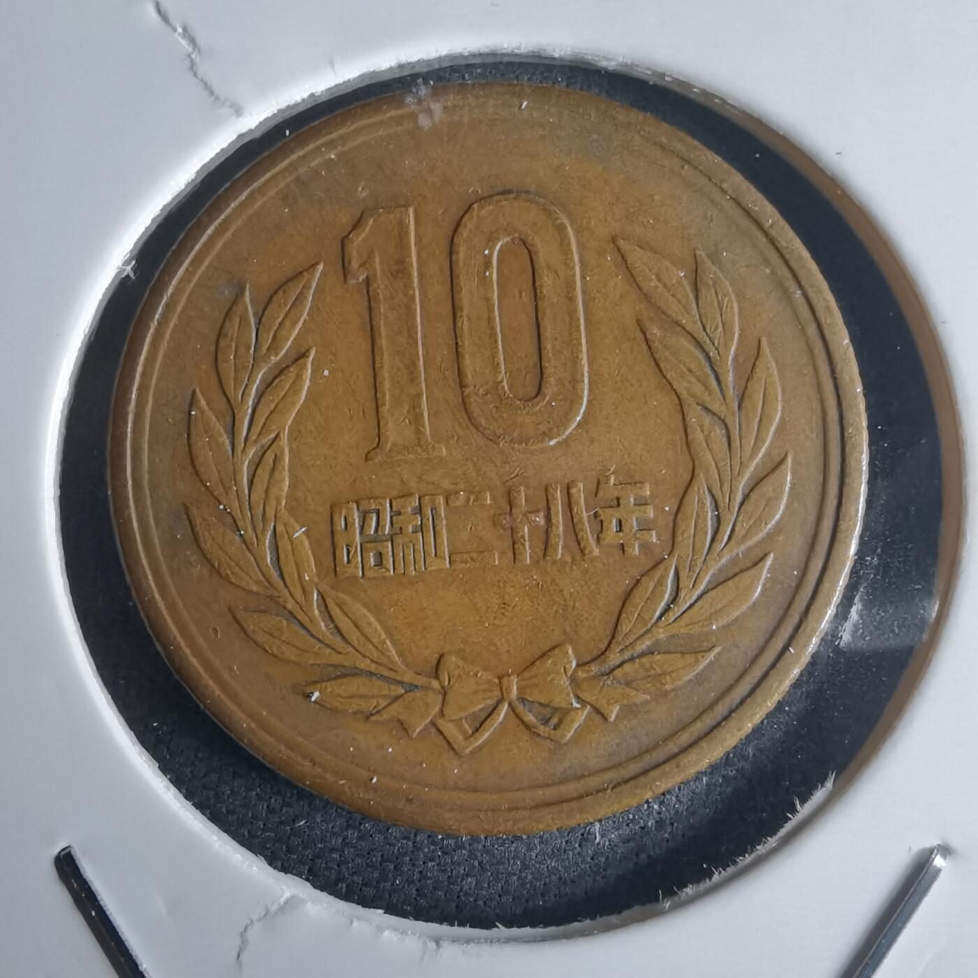 沼泽如烟--第971场 昭和二十八年齿边十元