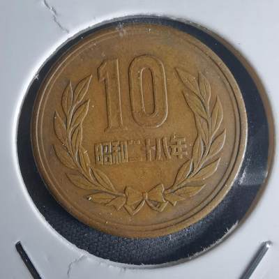 沼泽如烟--第971场 - 昭和二十八年齿边十元