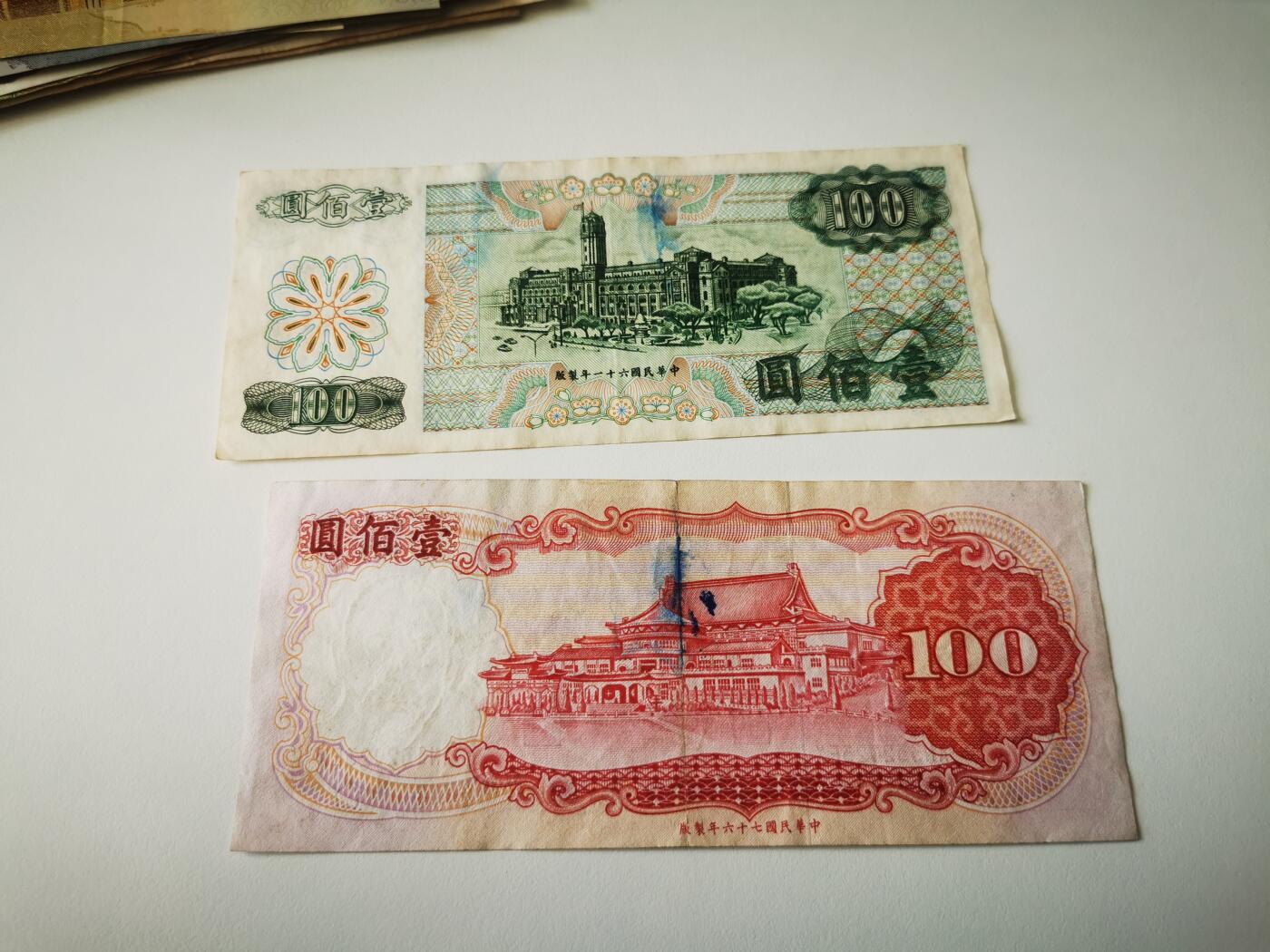 零零发流通品外国纸币拍卖 无佣金 台币