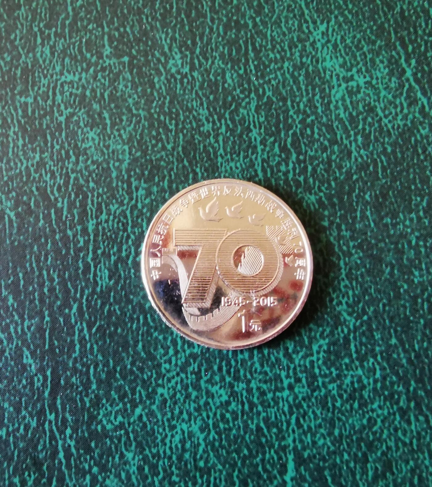 零零发外国硬币拍卖 无佣金 抗战胜利70周年纪念币