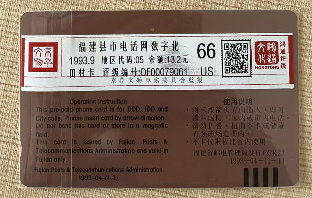 《卡拍》第343期拍卖1月24日晚22：10时延时截拍 福建田村卡《FCK27电话网数字化》一全旧卡，一孔不到零，鸿通评级US66分