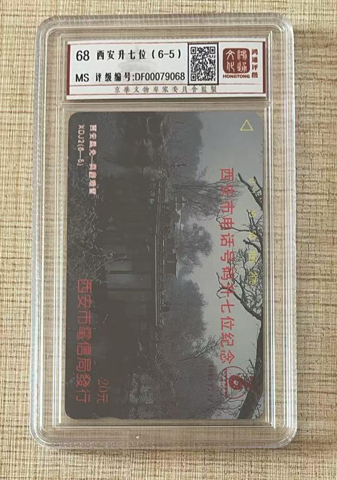 《卡拍》第343期拍卖1月24日晚22：10时延时截拍 西安田村卡《升七位（6-5）瑞雪》一枚新卡，鸿通盒装评级MS68分。