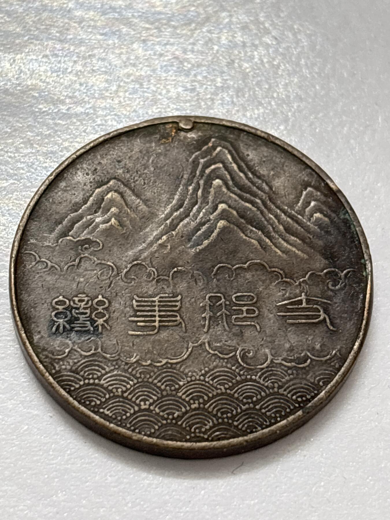 文馨钱币收藏 2026新年第四场（第 290 场）【长期接代拍品】 日本事变纪念章