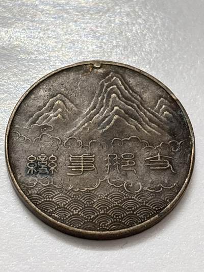 文馨钱币收藏 2026新年第四场（第 290 场）【长期接代拍品】 - 日本事变纪念章