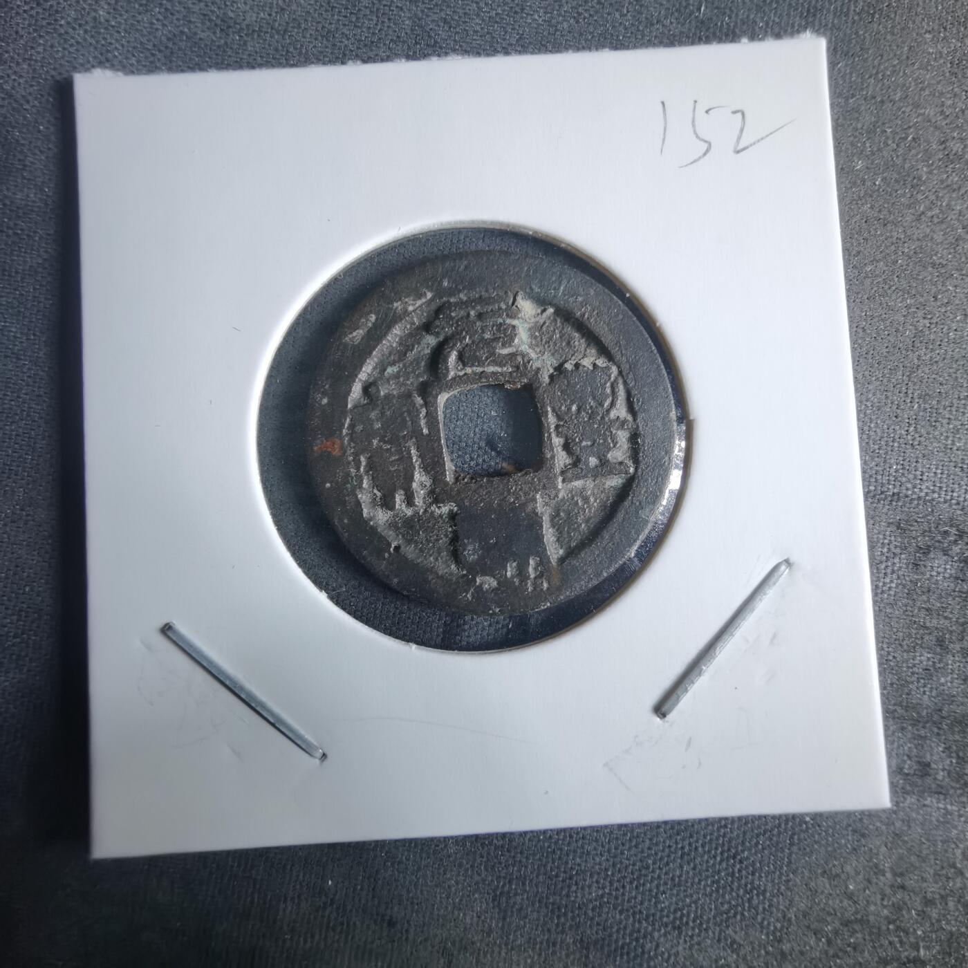 沼泽如烟--第970场 元丰通宝