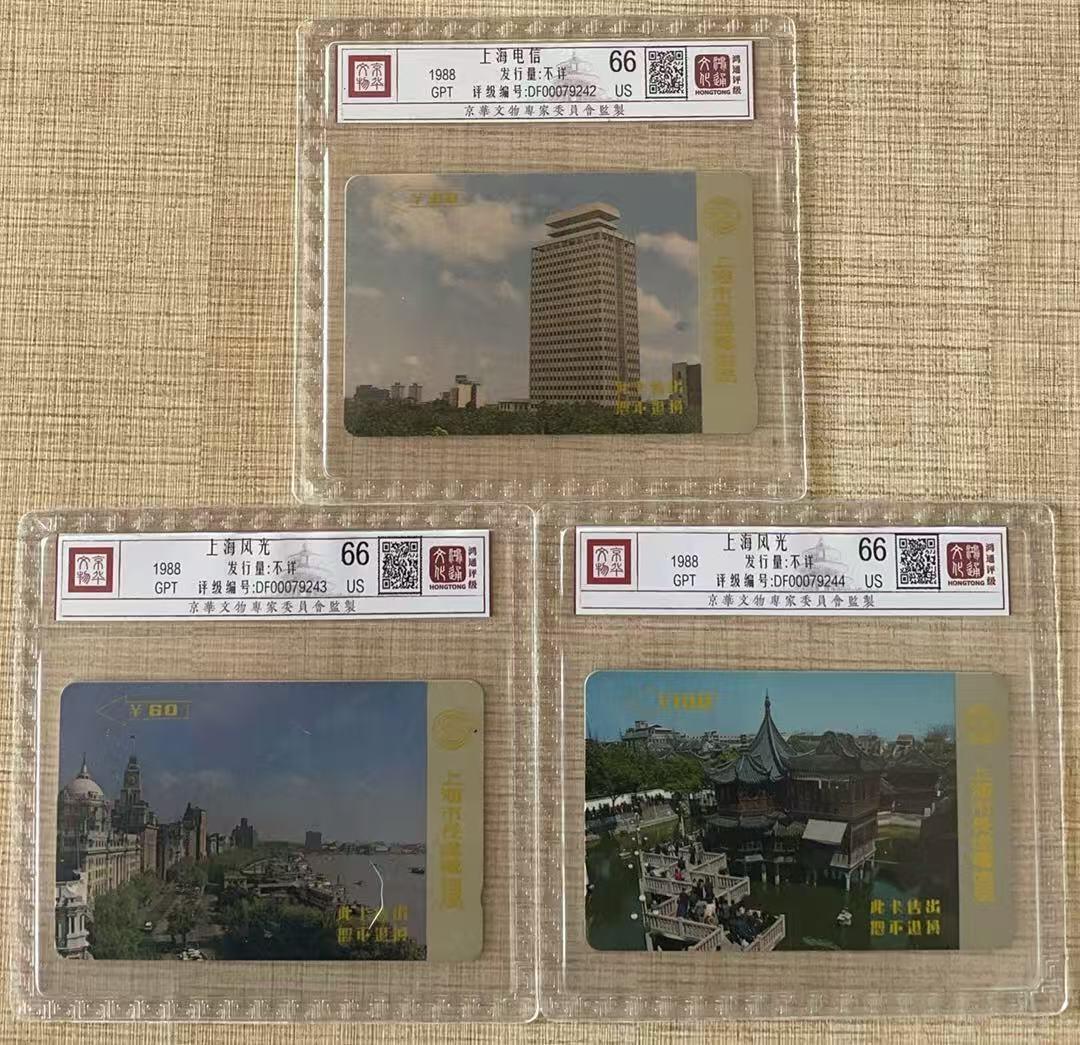 《卡拍》第343期拍卖1月24日晚22：10时延时截拍 上海GPT卡《外滩、豫园、电信大楼》三枚旧卡，鸿通精装评级US66分。