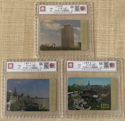 《卡拍》第343期拍卖1月24日晚22：10时延时截拍 - 上海GPT卡《外滩、豫园、电信大楼》三枚旧卡，鸿通精装评级US66分。