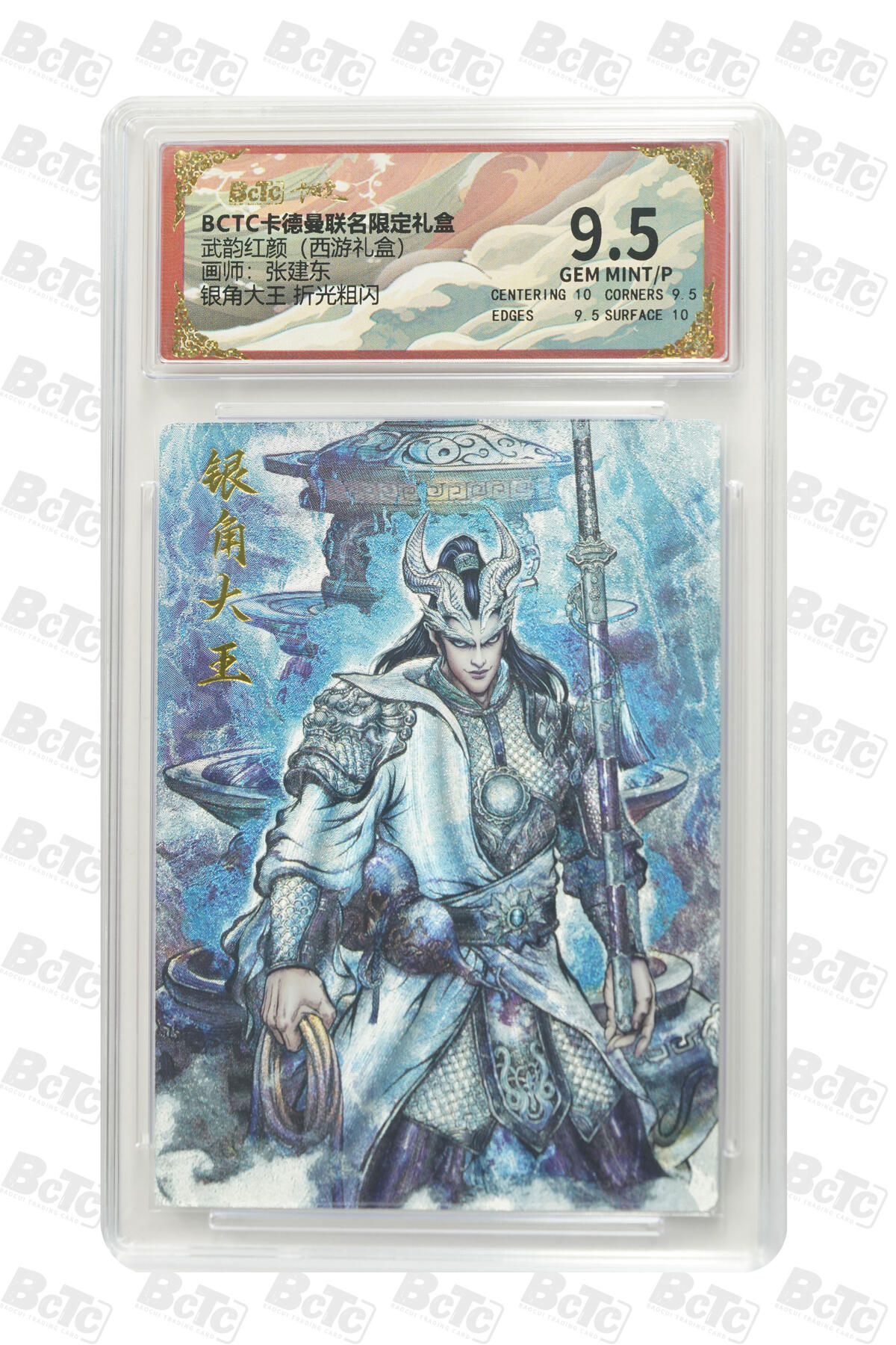 丫丫卡拍第26期（1月23日22点截拍） 卡德曼西游《张建东》银角大王 折光粗闪 GEM MINT/P