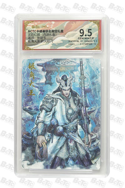 丫丫卡拍第26期（1月23日22点截拍） - 卡德曼西游《张建东》银角大王 折光粗闪 GEM MINT/P