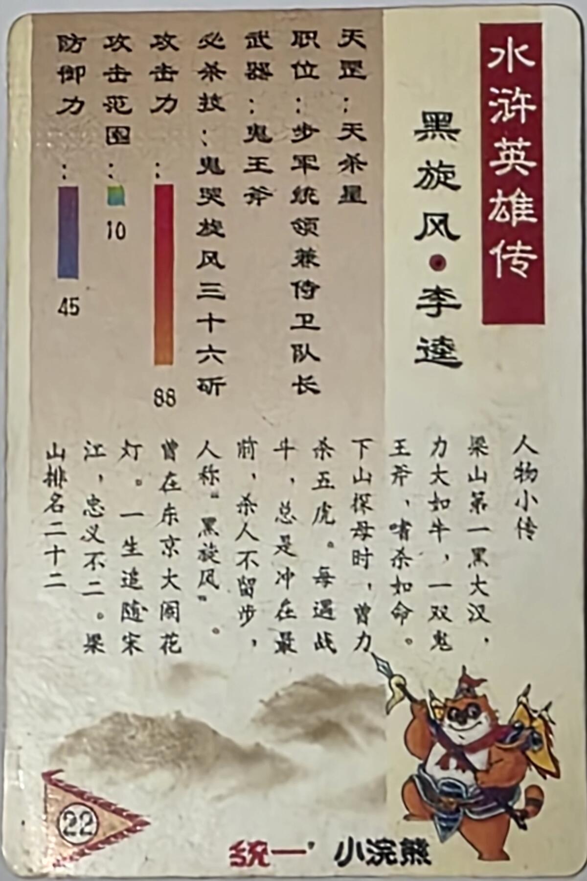 小浣熊水浒卡–硬面李逵–不同光线–不同效果–高清拍摄–纹理清晰