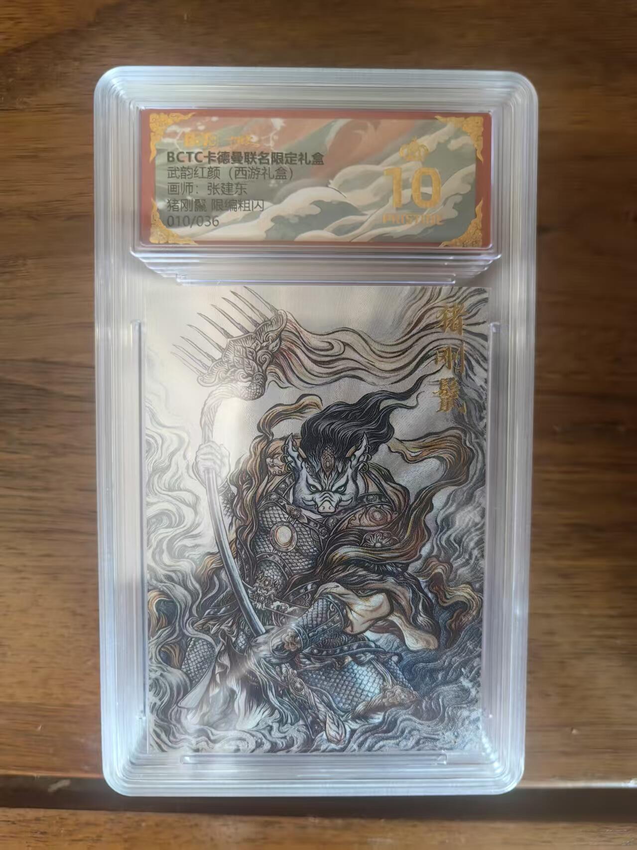 阳大大卡牌拍卖第95期（持续收拍品，周五晚上九点截拍，进群福利早知道） 【爆金】卡德曼联名限定礼盒 武韵红颜 西游礼盒 张建东 猪刚鬣 折光限编010/036