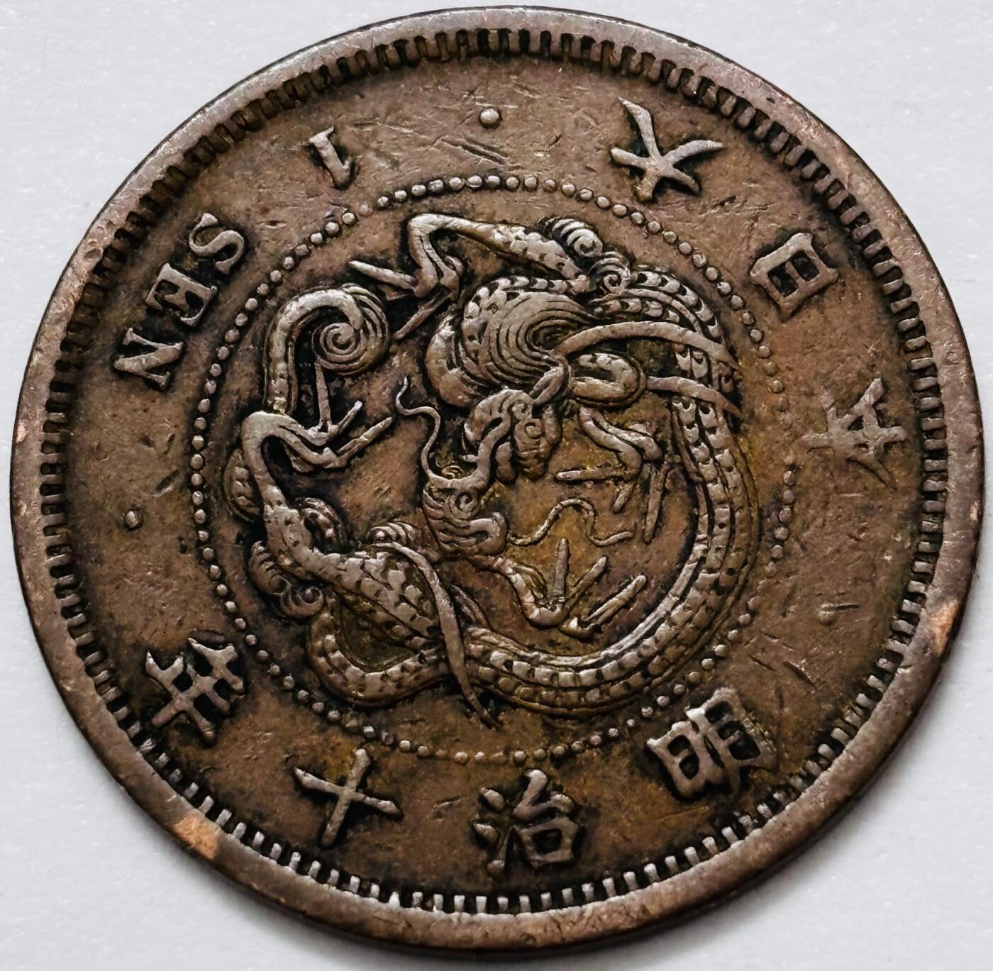 文馨钱币收藏 2026新年第四场（第 290 场）【长期接代拍品】 好品龙鳞 日本明治 10 年龙一钱铜板