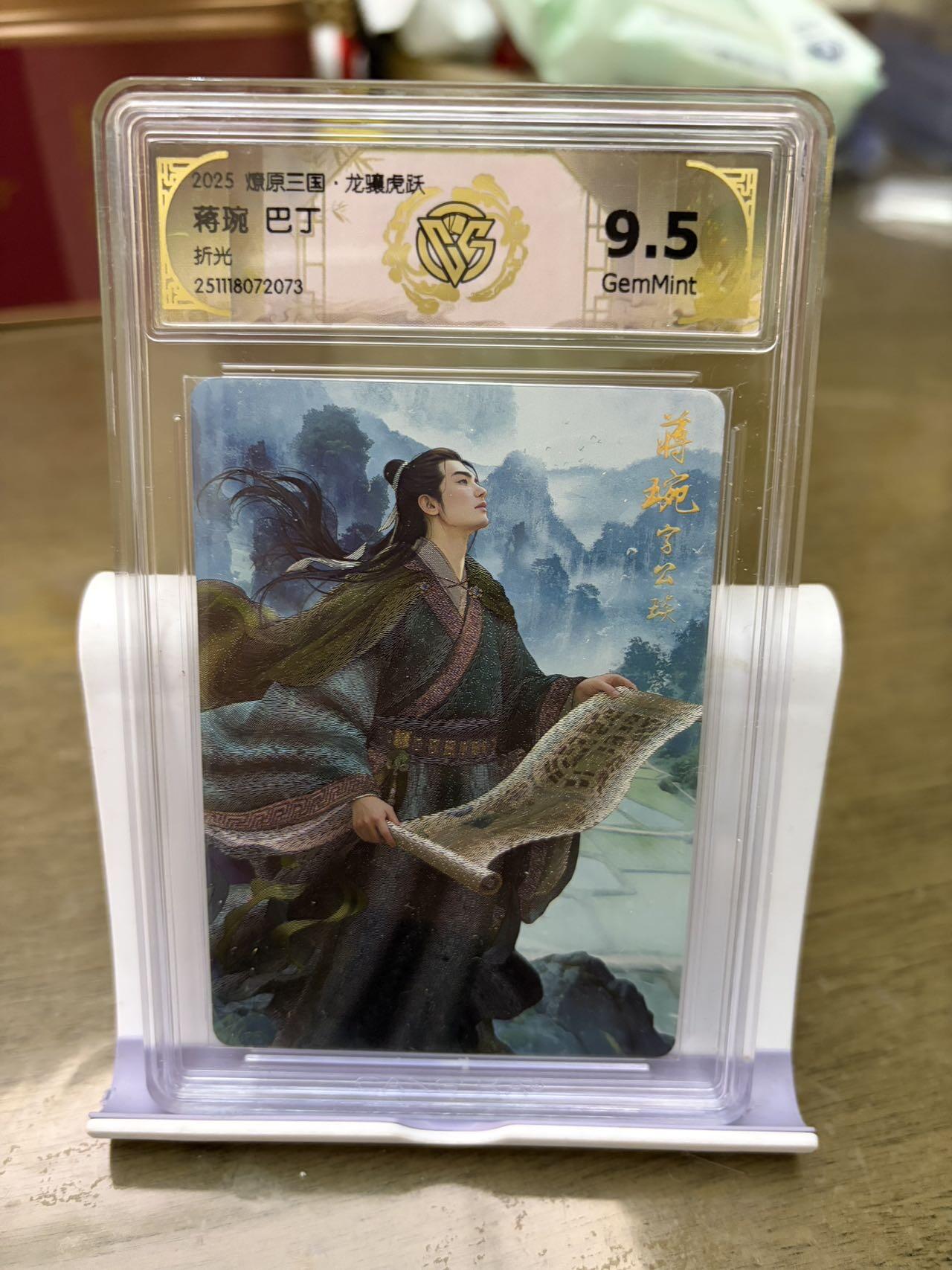 秋萤阁第43期 (1月23号周五晚上21点截拍，欢迎竞拍)  燎原三国 巴丁 折光 蒋琬 9.5