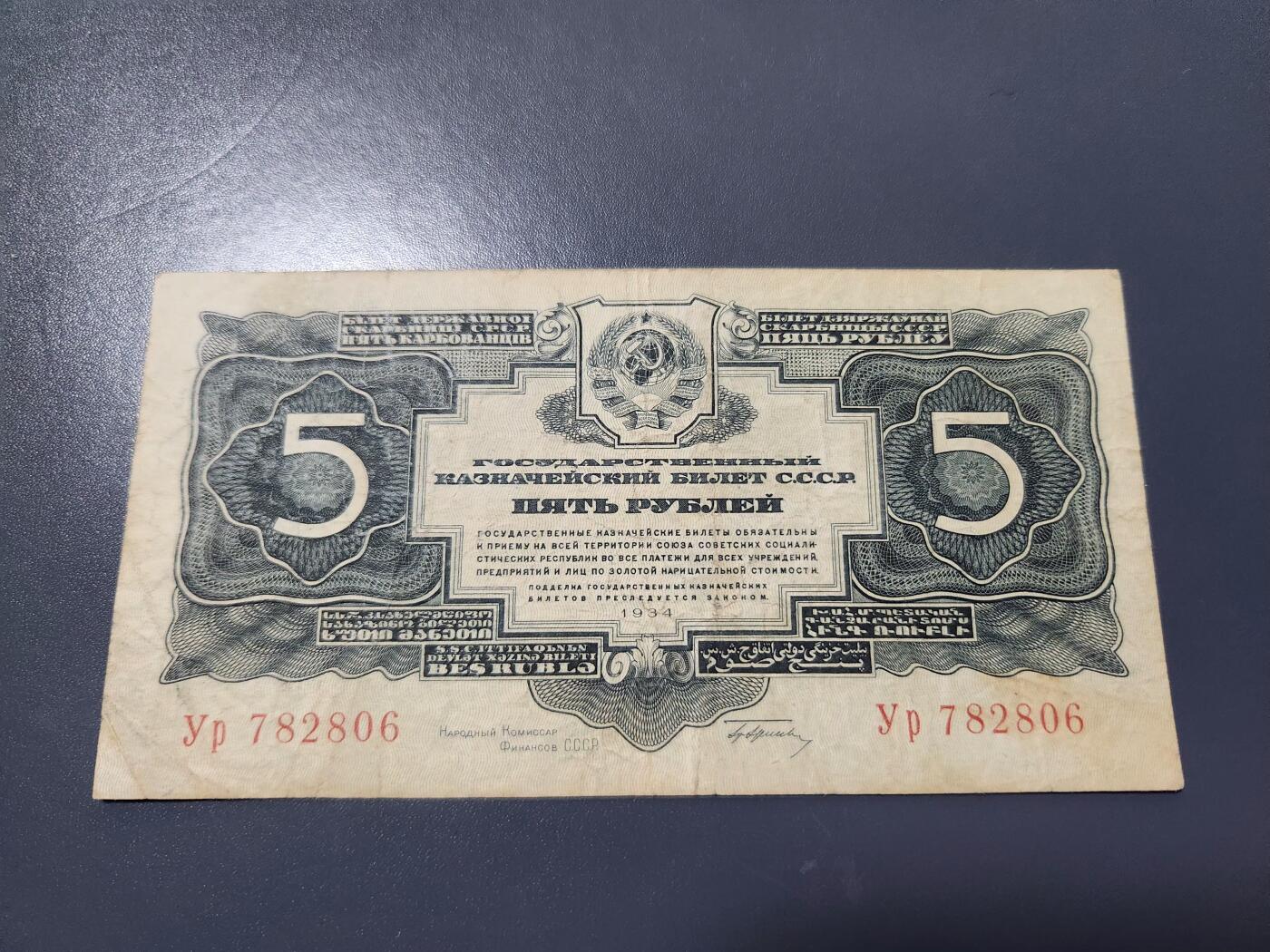 1月21号晚上8点 外国纸币自动截拍第10场 苏联1934年金卢布（签字版)  5卢布 极少