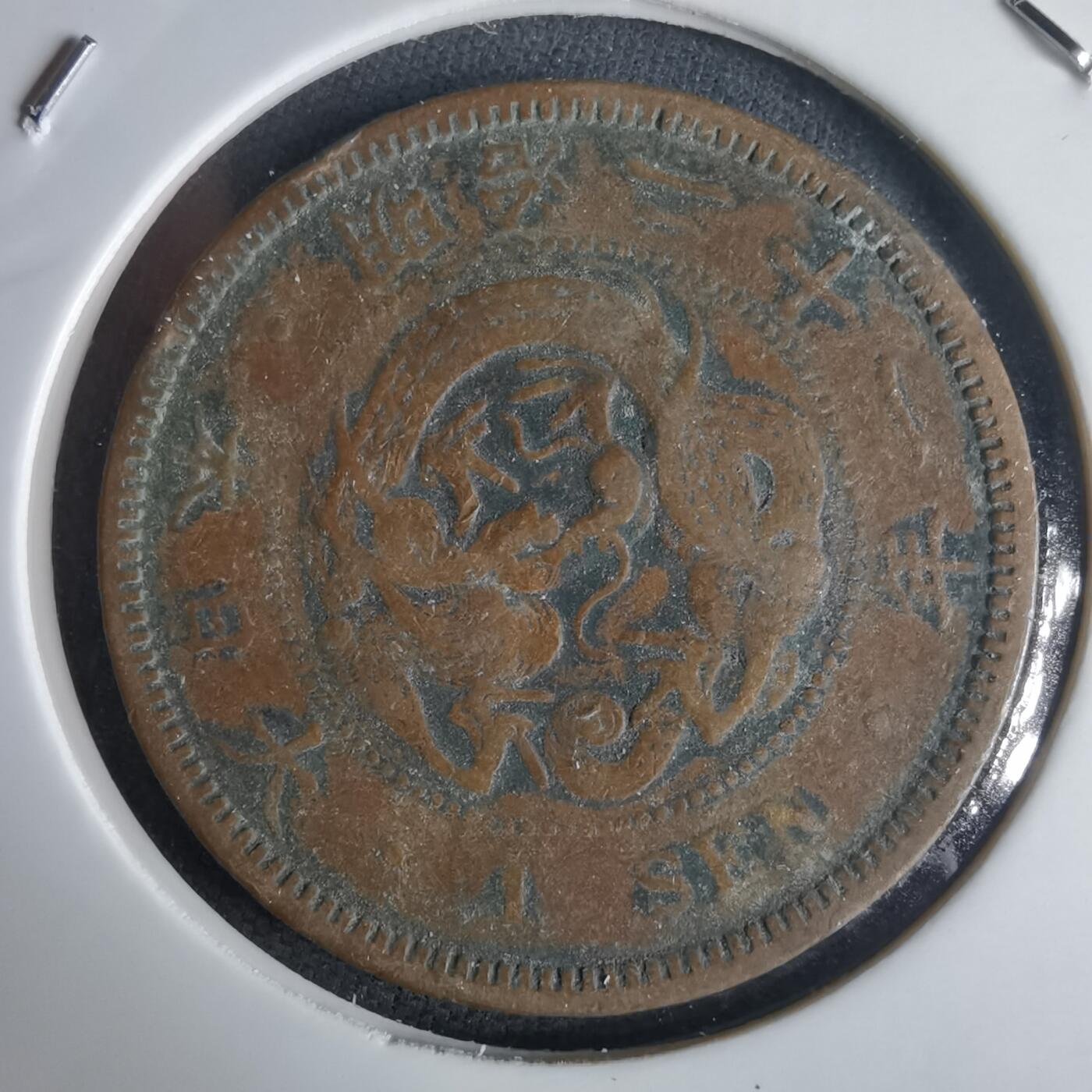 沼泽如烟--第971场 明治二十一年龙一钱