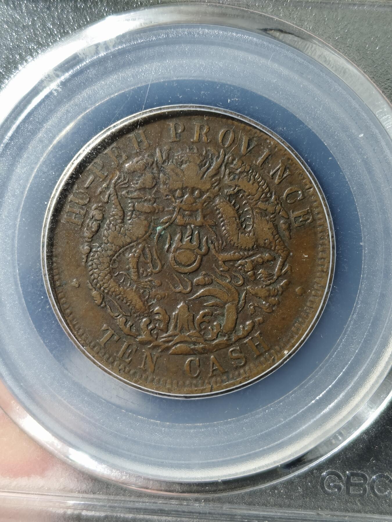 湖北省造十文大火珠