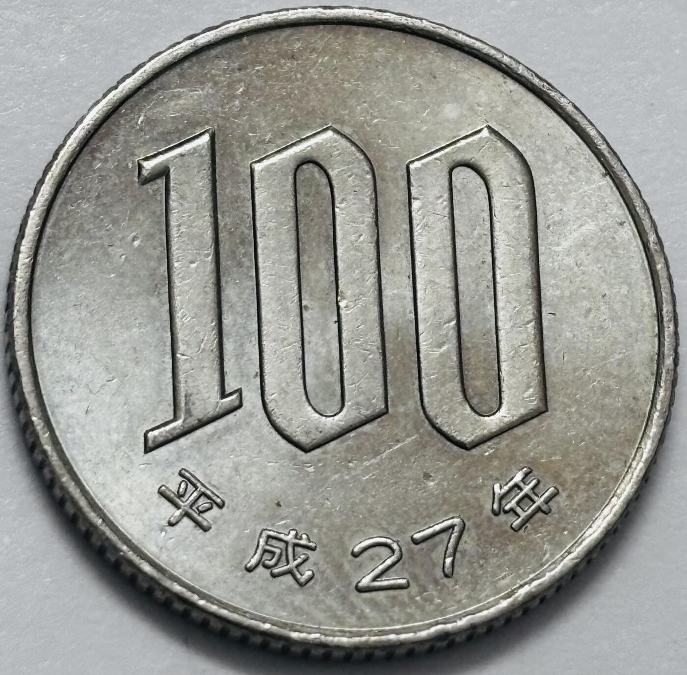 文馨钱币收藏 2026新年第四场（第 290 场）【长期接代拍品】 原光品相日本平成 27 年 100 元