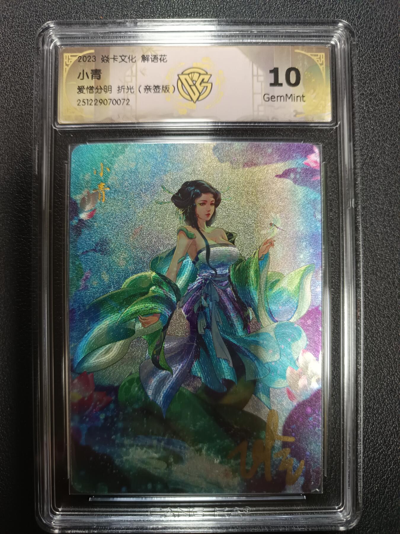 天玑星卡拍第164期《1.22周四截拍》持续收拍收评中 满赠卡需备注 【亲签卡】焱卡文化 解语花 小青 爱憎分明 折光（亲签版）CCG10