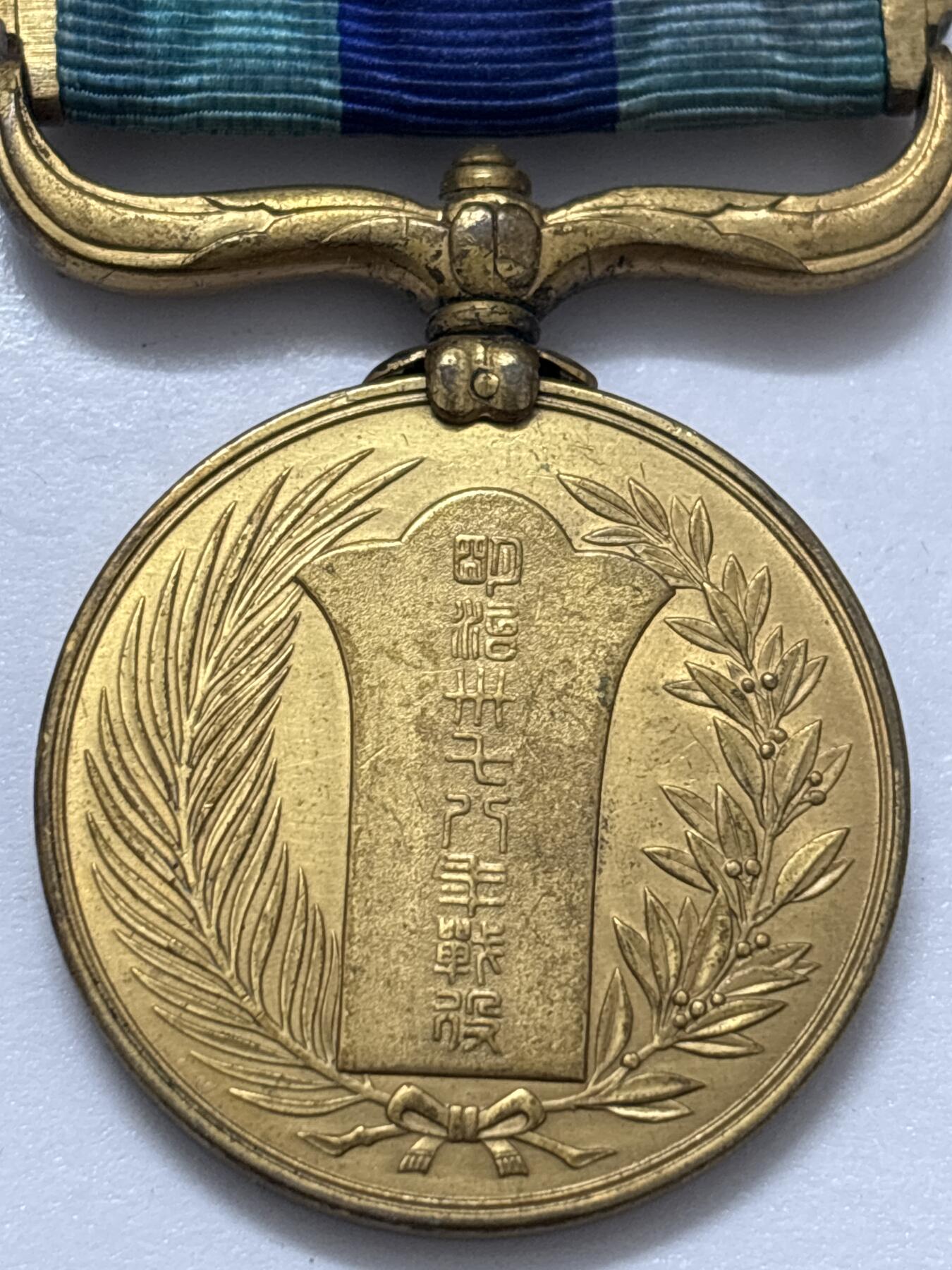 文馨钱币收藏 2026新年第四场（第 290 场）【长期接代拍品】 日本昭和 37 年战役纪念章