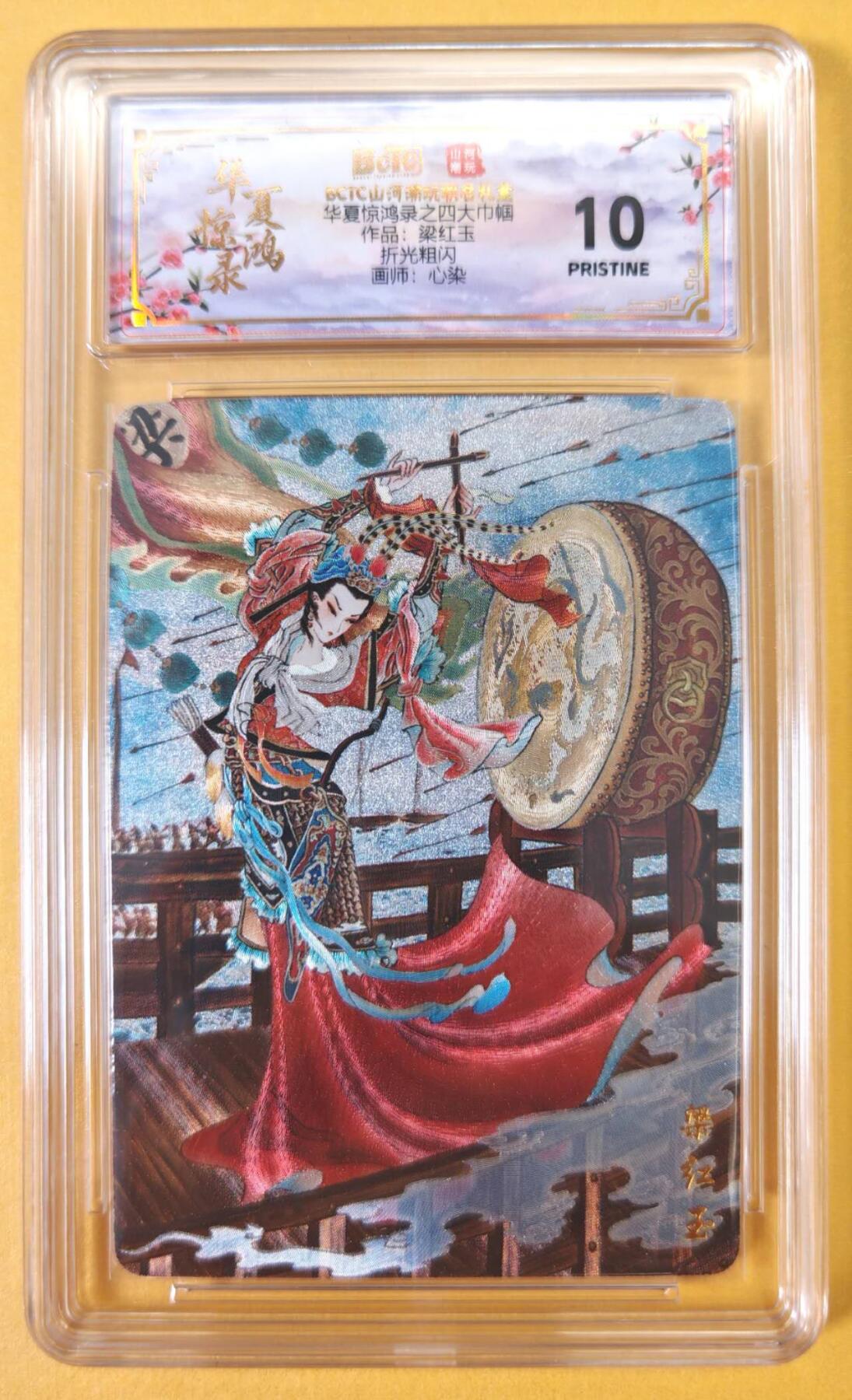 趣卡卡拍No.23期（无佣金免手续费，分享成交有奖） 【爆金，联名评级，评级卡】山河潮玩 心染 四大巾帼 梁红玉 粗闪评级卡（爆金）