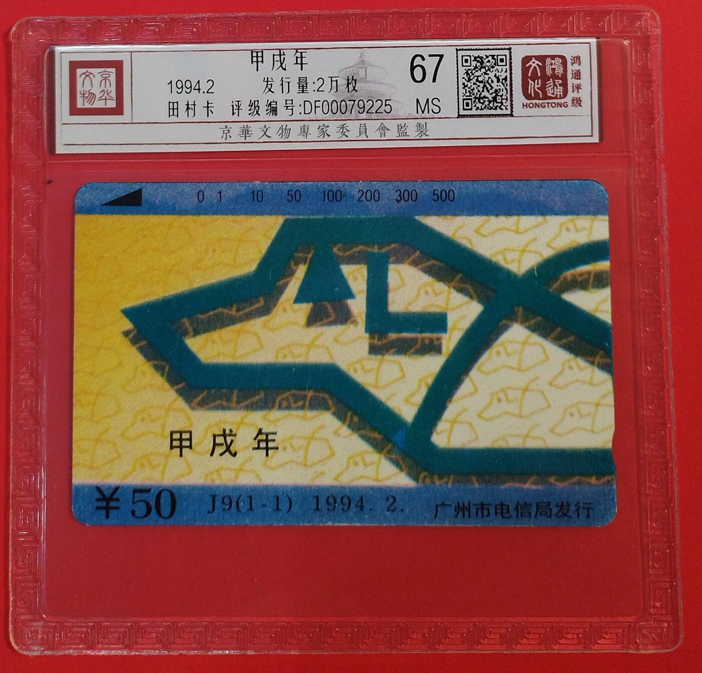 《鸿通俱乐部》拍卖第72期 2026年1月21日21：00延时节拍 广州田村新卡《狗年》1全  鸿通  67分