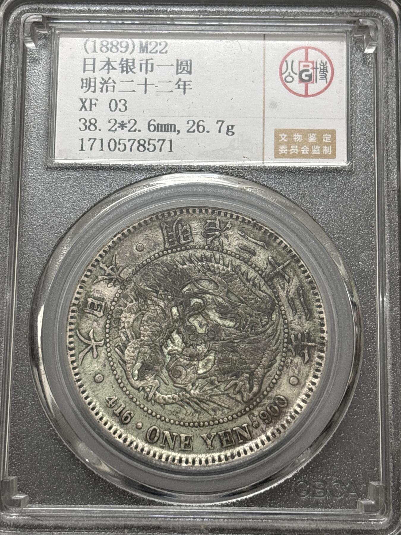 文馨钱币收藏 2026新年第四场（第 290 场）【长期接代拍品】 日本明治二十二年龙洋一元银元，公博评级 