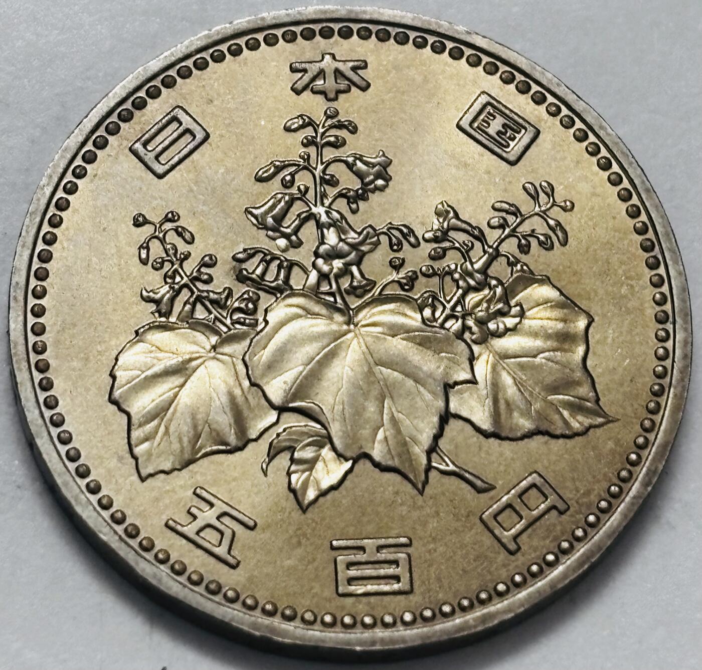 文馨钱币收藏 2026新年第四场（第 290 场）【长期接代拍品】 原光品相日本昭和 61 年 500 元