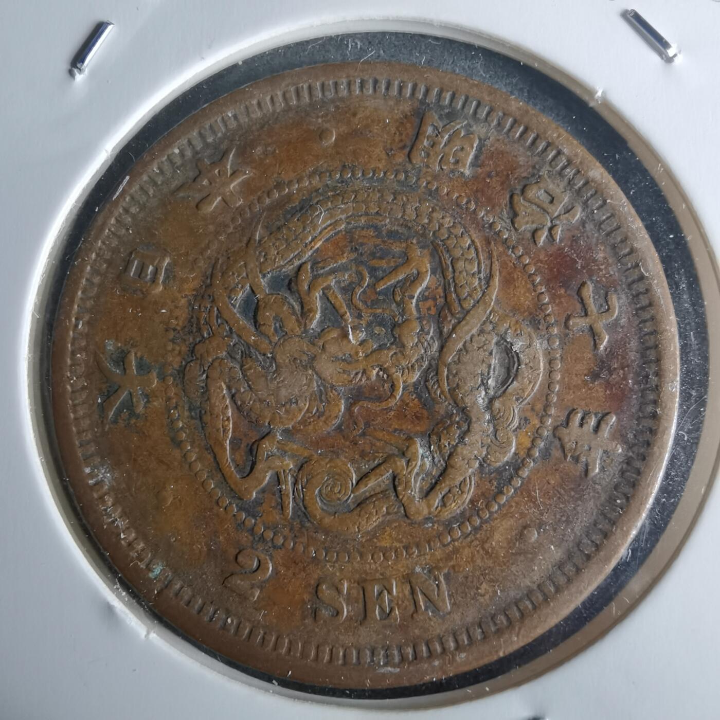 沼泽如烟--第971场 明治七年龙二钱