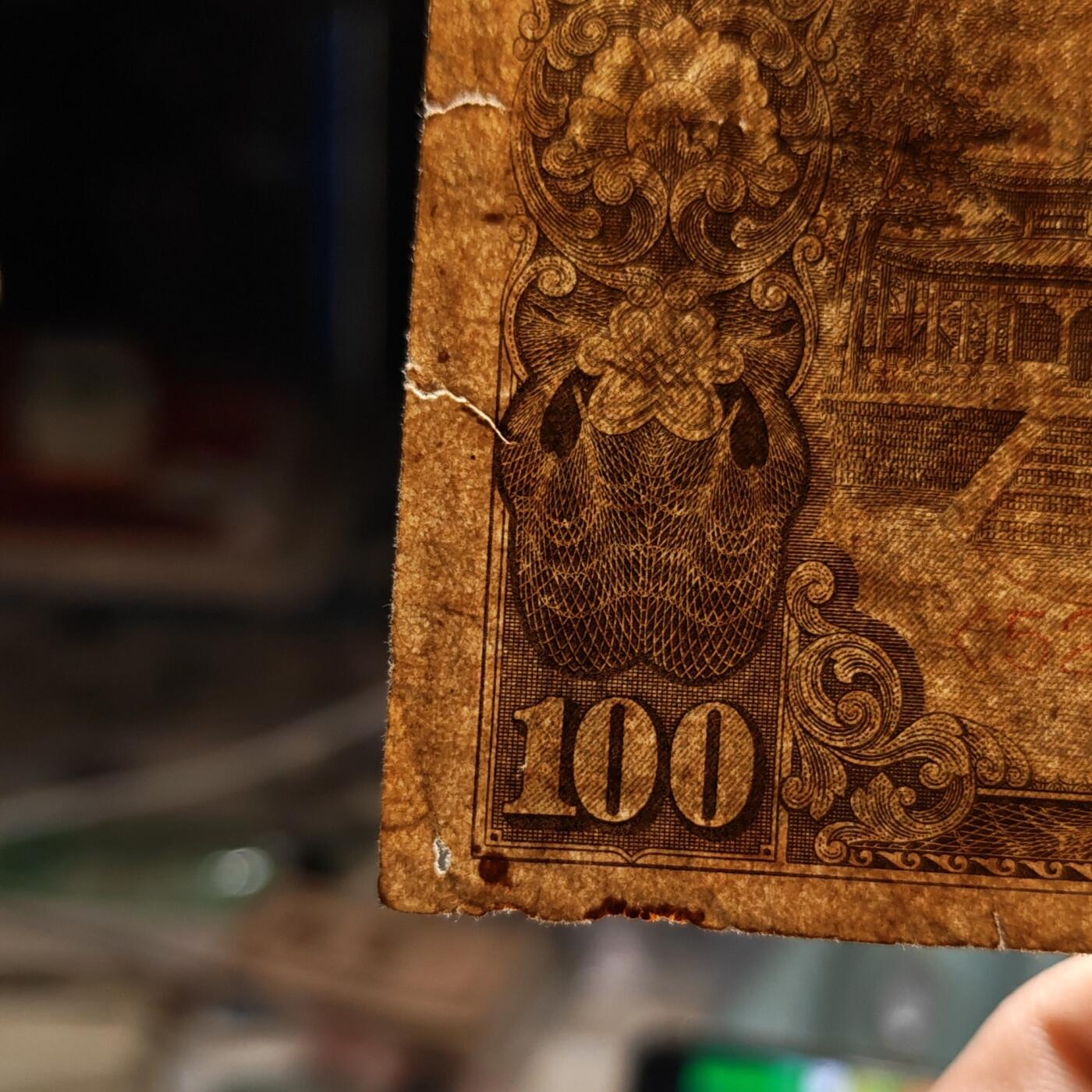 中国联合准备银行黄帝像壹百圆纸币