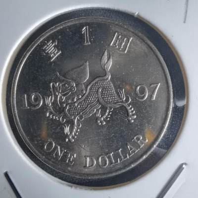 沼泽如烟--第971场 - 香港1997年一元纪念币