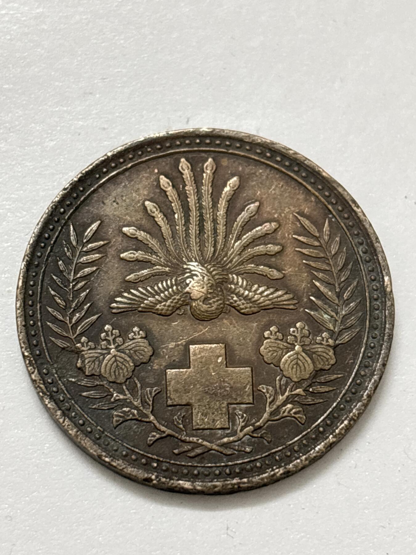 文馨钱币收藏 2026新年第四场（第 290 场）【长期接代拍品】 日本明治 38 年战役赤十字社纪念章