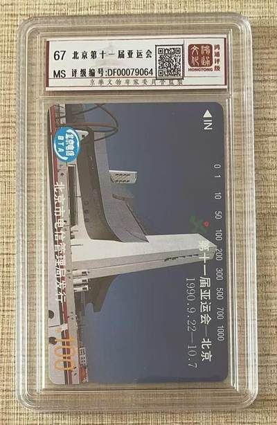 《卡拍》第343期拍卖1月24日晚22：10时延时截拍 - 北京田村卡《亚运会场馆100元面值》一枚新卡，鸿通盒装评级MS67分。