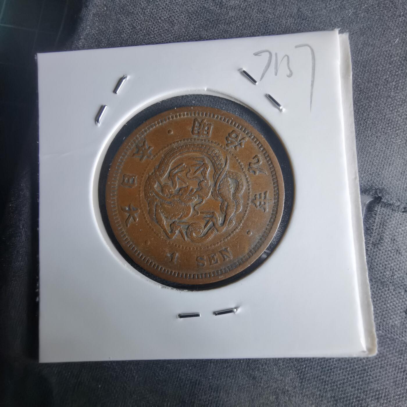 沼泽如烟--第971场 明治九年龙一钱