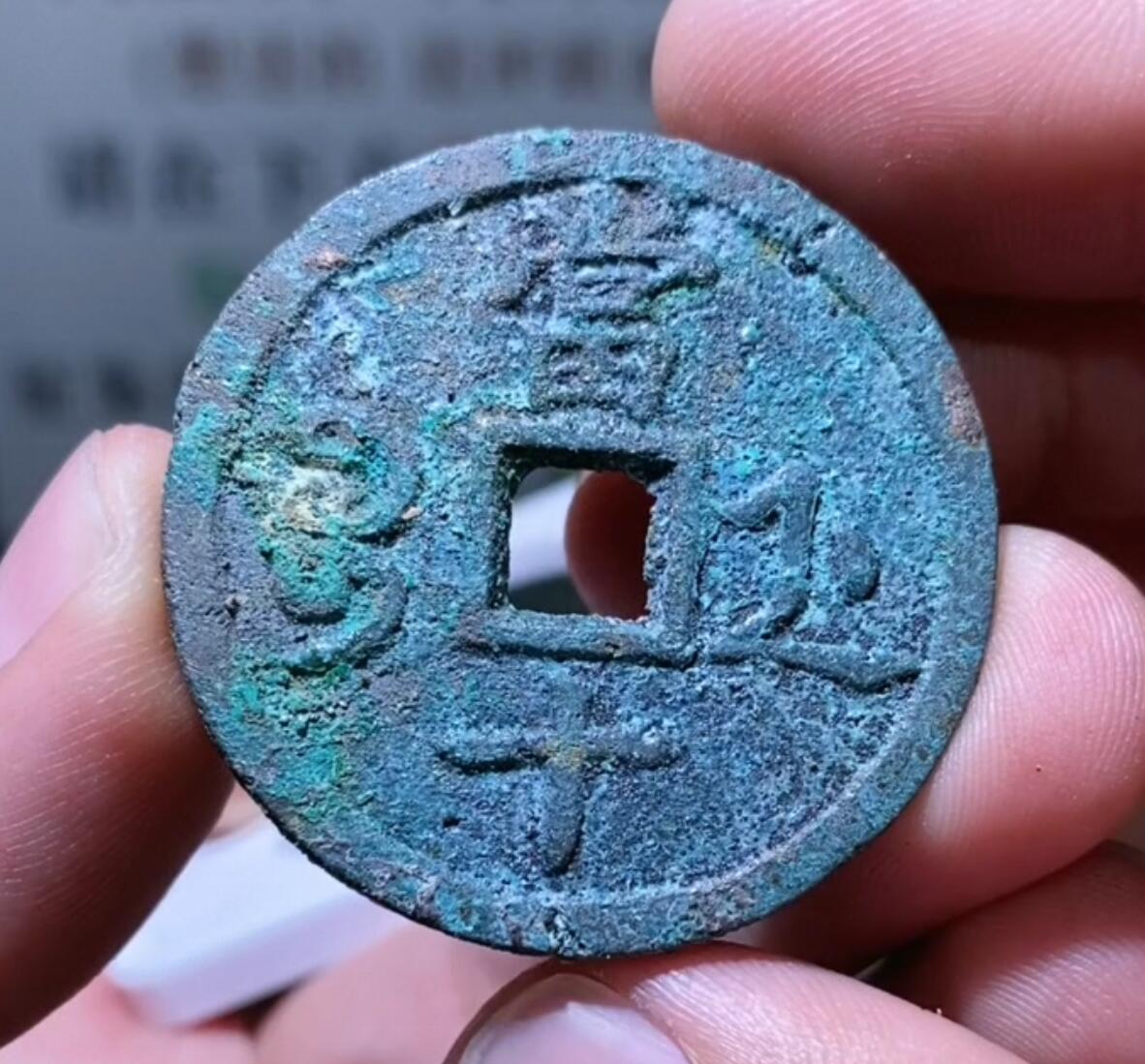 咸丰重宝宝浙当十