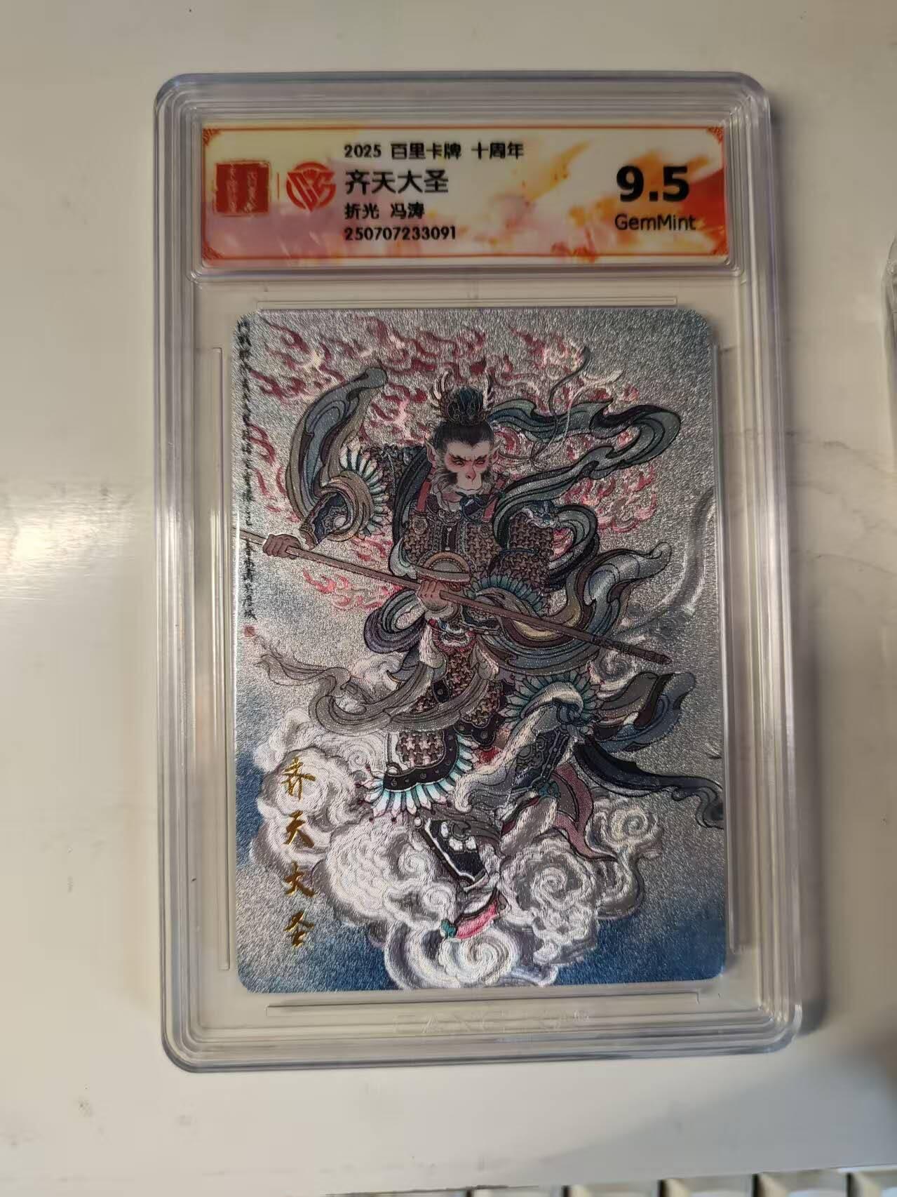 春节前倒数第三场！！龙虎卡牌-七三场（满200元包邮，无佣金，每周六结拍，欢迎送拍） 粗闪评级卡 百里十周年 冯涛 齐天大圣 9.5G