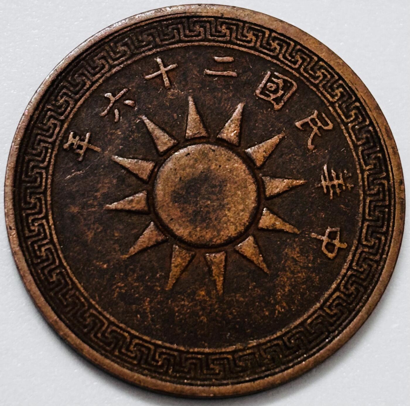 文馨钱币收藏 2026新年第四场（第 290 场）【长期接代拍品】 好品中华民国二十六年党徽一分铜币（1937 年）