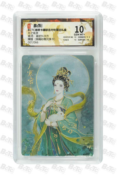 丫丫卡拍第26期（1月23日22点截拍） - 【限编兑换卡】琅琊月之有灵《碳的N次方》嫦娥（限编彩雕兑换卡） GEM MT+