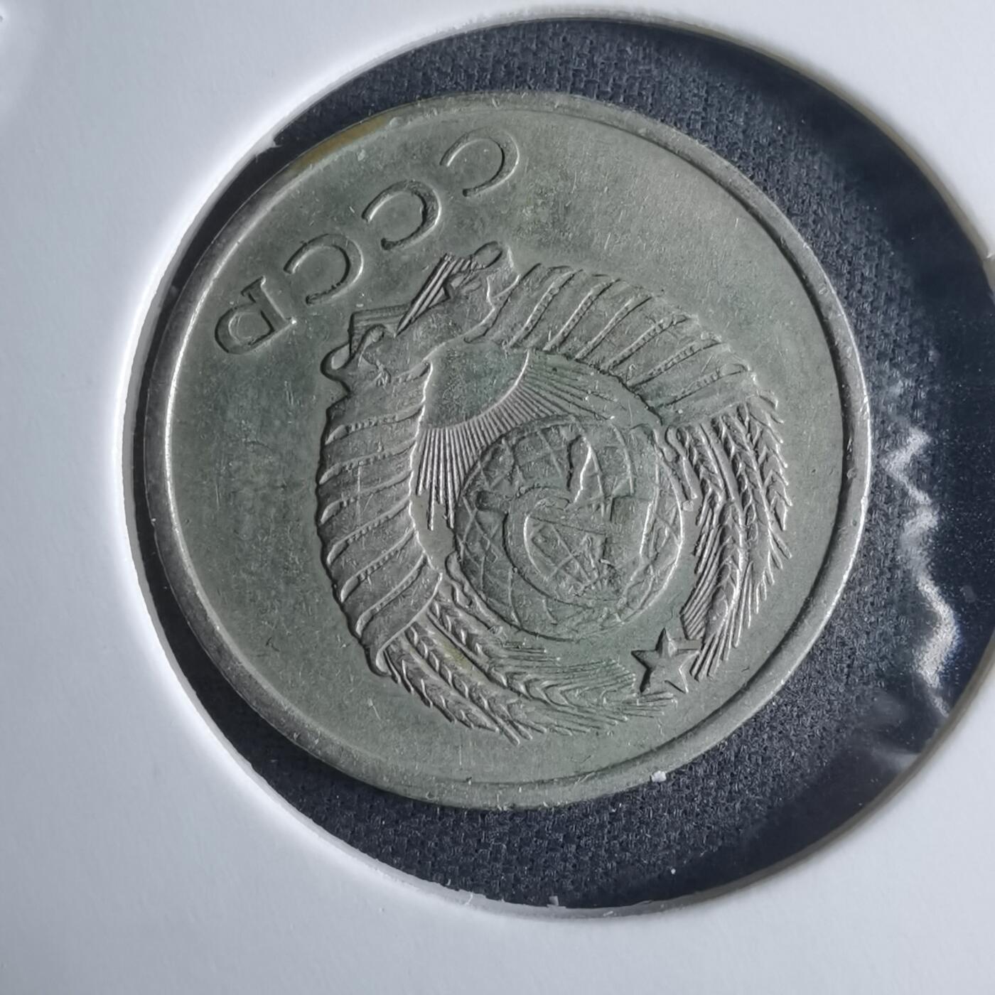 沼泽如烟--第970场 苏联1961年20戈比