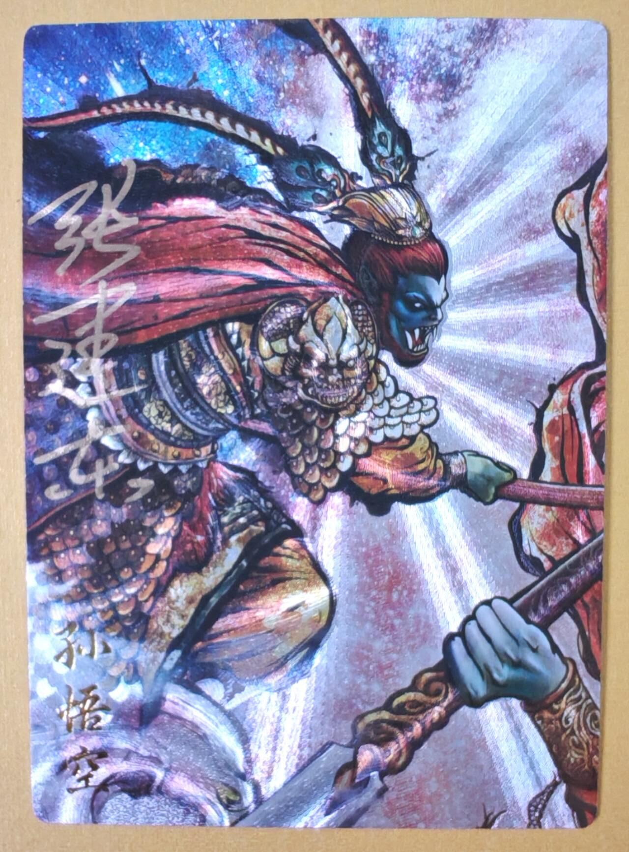 趣卡卡拍No.23期（无佣金免手续费，分享成交有奖） 【编号签名粗闪卡】卡德曼-巾帼水浒 张建东 孙悟空限编亲签粗闪（编号011）