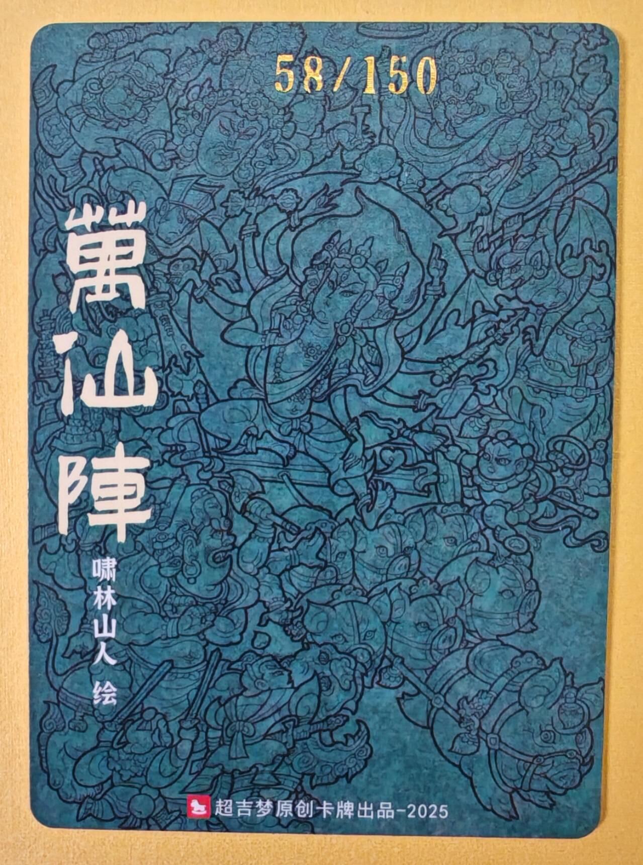 趣卡卡拍No.23期（无佣金免手续费，分享成交有奖） 【编号特卡，粗闪】超吉梦 天命封神 啸林山人绘-万仙阵编号粗闪特卡（编号058）