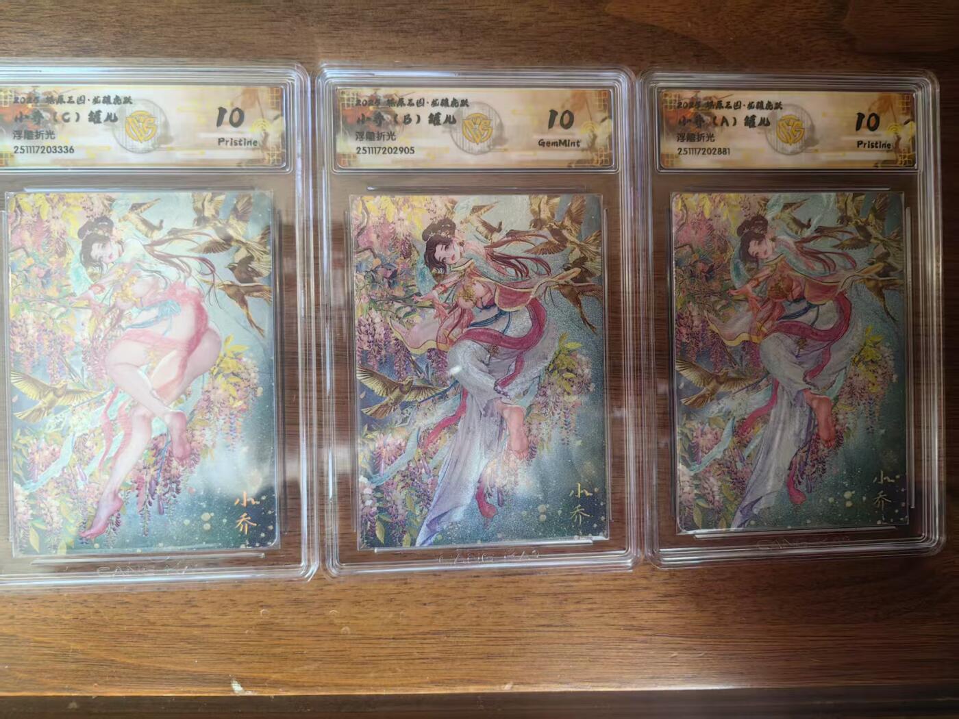 阳大大卡牌拍卖第95期（持续收拍品，周五晚上九点截拍，进群福利早知道） 【三联】燎原三国 龙骧虎跃 罐儿 小乔 A+B+C 浮雕折光3张  包含2张10p