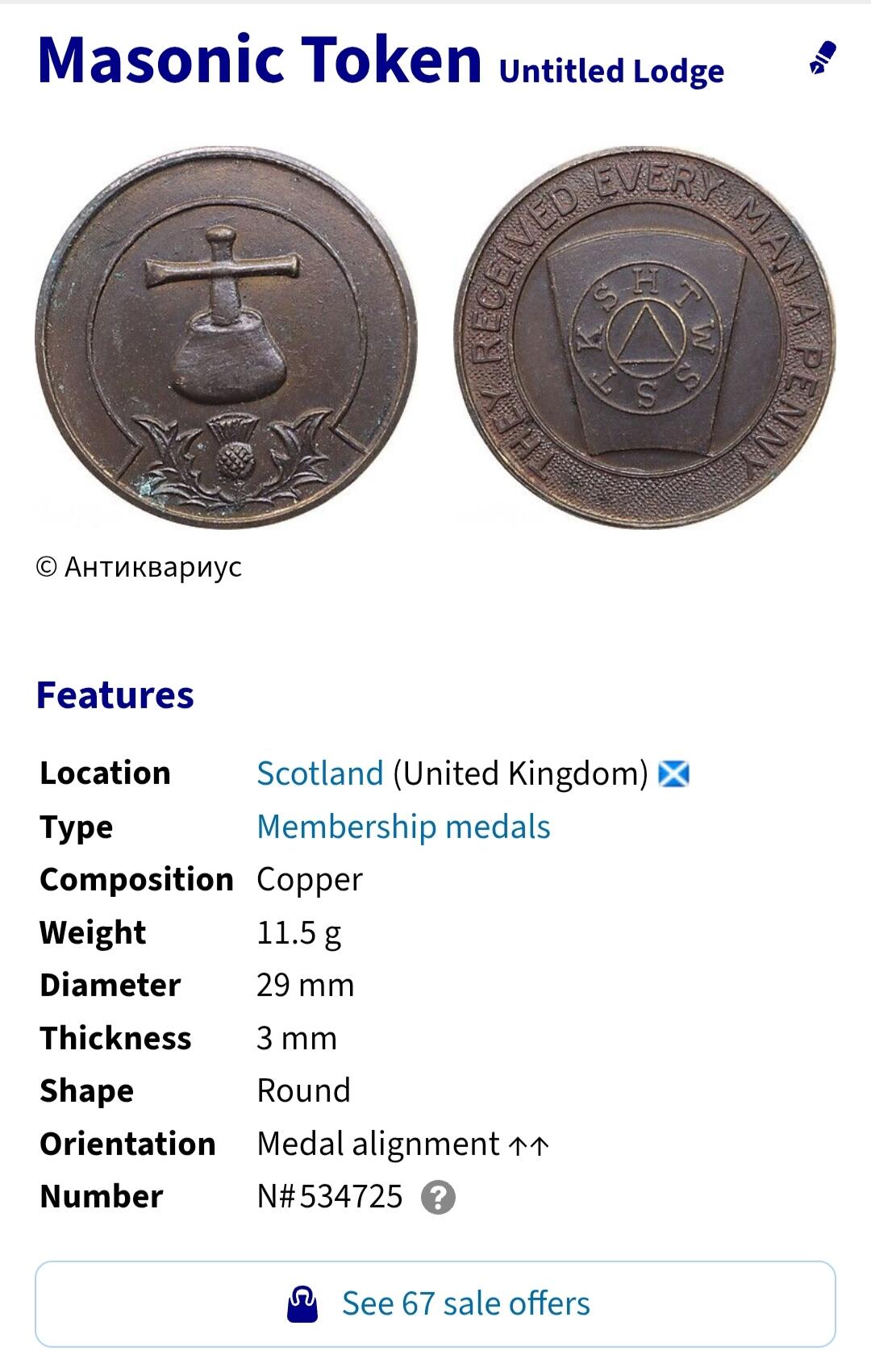 2026年第十二场(总第一百八十一场）外国好品散币场(免佣金) 稀见品–苏格兰🏴󠁧󠁢󠁳󠁣󠁴󠁿纪念章，直径29毫米，厚2.5毫米，重11.71克(苏格兰共济会成员纪念章，马克石匠等级仪式道具，又称马克便士)