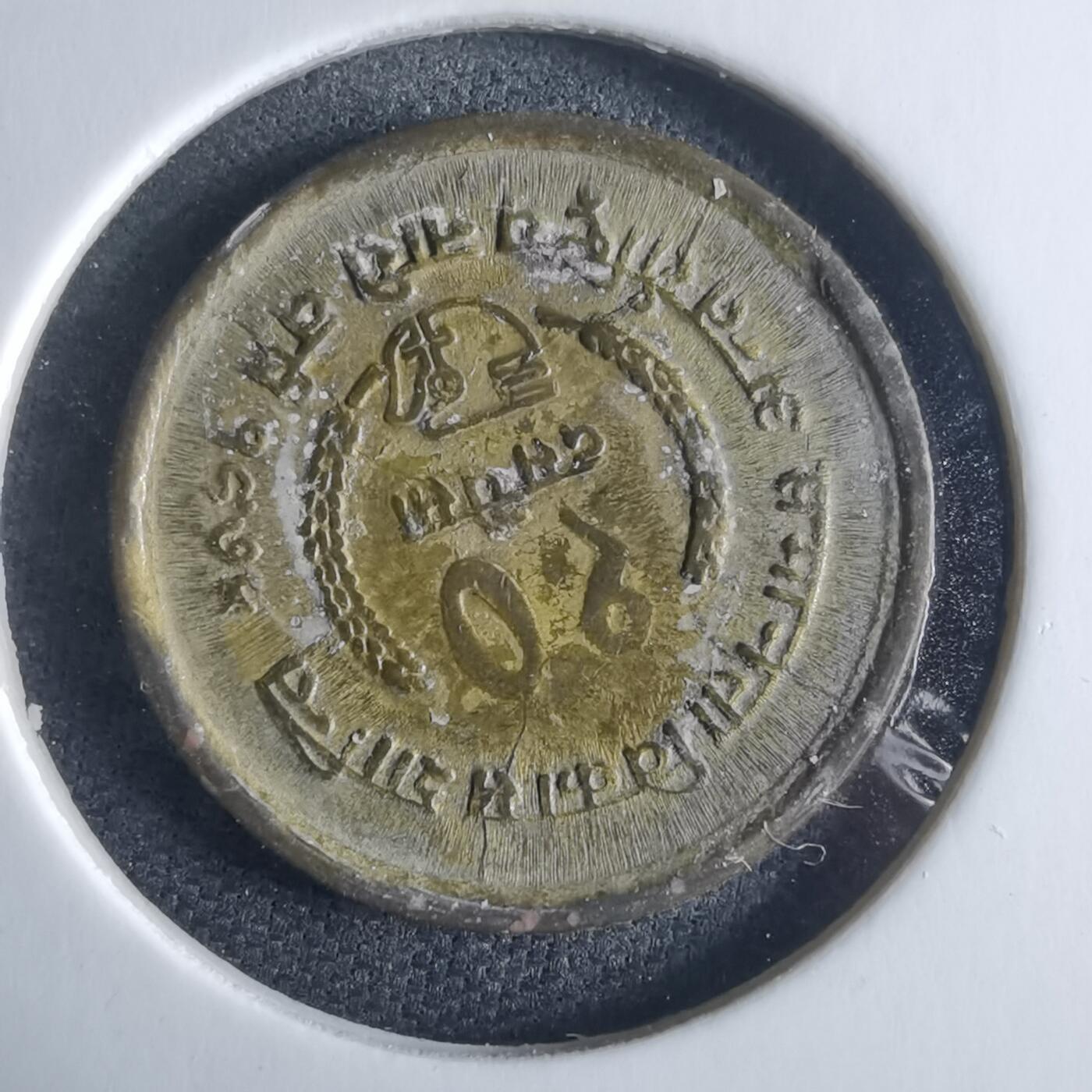 沼泽如烟--第970场 尼泊尔1975年10派沙