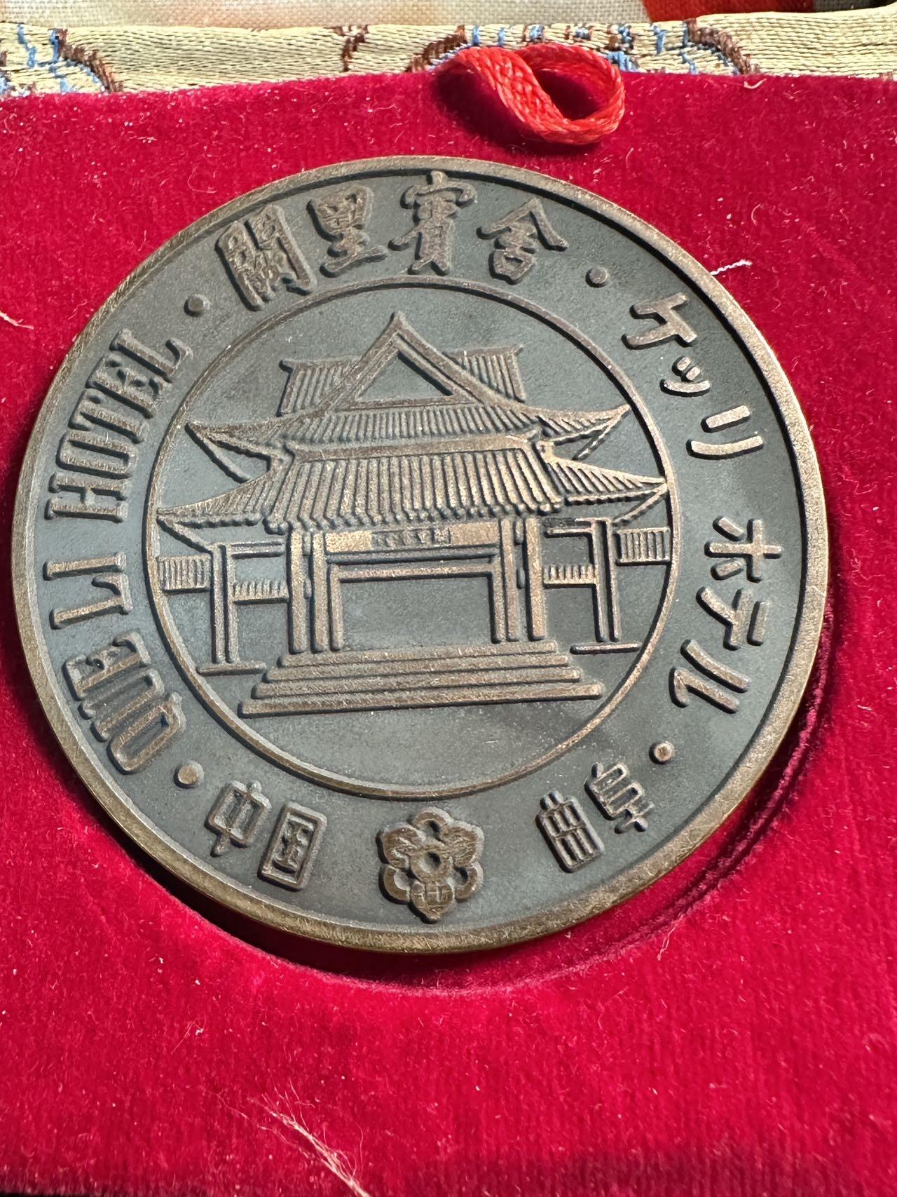 蒂克钱币-第55场 日本章 企业章拍卖 80年代 卖给外宾的 孔子铜章 锦盒包装