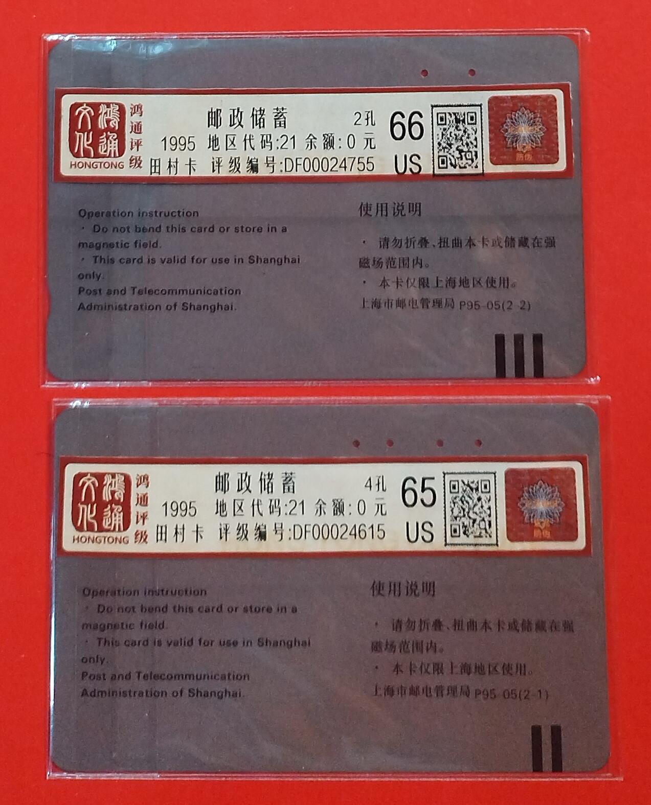 《鸿通俱乐部》拍卖第72期 2026年1月21日21：00延时节拍 上海田村旧卡《上海邮储》2全  鸿通  66分*1  65分*1